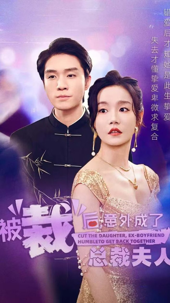 被裁后，意外成了總裁夫人